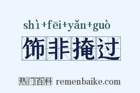 饰非掩过是什么意思的图片